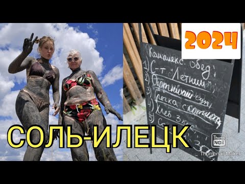 Видео: СОЛЬ-ИЛЕЦК 29.07.2024. Грязевое озеро. 2 день отдыха