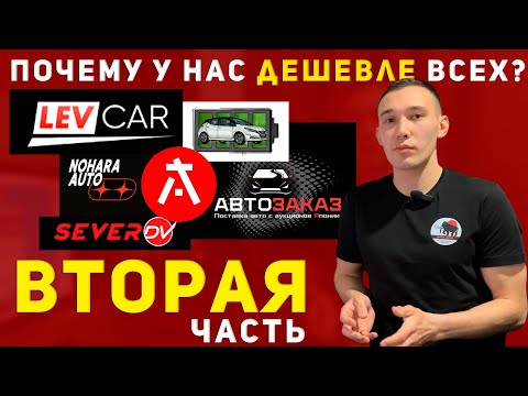 Видео: У НАС ДЕШЕВЛЕ ЧЕМ У LEVCAR И АВТОЗАКАЗ? | СРАВНЕНИЕ ЦЕН АВТО ПОД ЗАКАЗ ИЗ ЯПОНИИ ЧАСТЬ 2