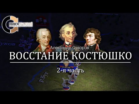 Видео: Суворов - Восстание Костюшко 2/3