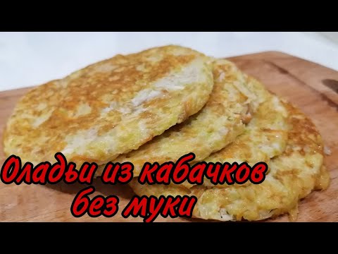Видео: Как приготовить оладьи из кабачков без муки !!! Пп оладьи
