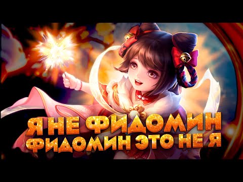 Видео: Я НЕ ЧУВСТВУЮ СКИЛЛ! У ТЕБЯ ЕГО НЕТ! - Mobile Legends