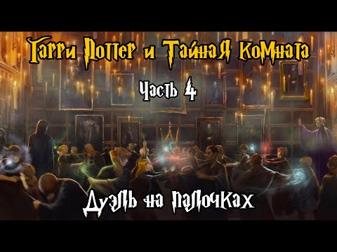 Видео: "Гарри Поттер и Тайная Комната". Часть 4 - Дуэль на палочках