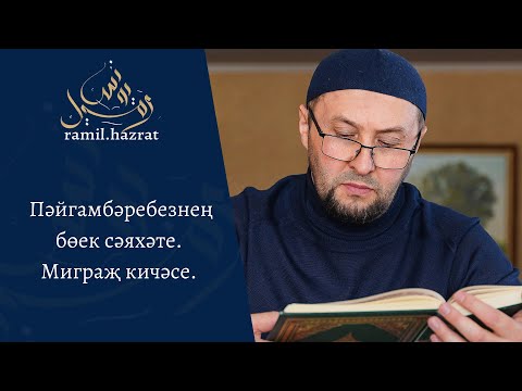 Видео: Пәйгамбәребезнең бөек сәяхәте. Миграҗ кичәсе (хөтбә)