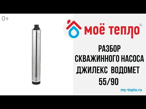 Видео: Разбор скважинного насоса Джилекс Водомет 55/90