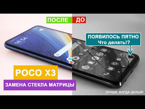 Видео: POCO X3 замена стекла, разбор | Убираем ПЯТНО на матрице | СЦ MFIX