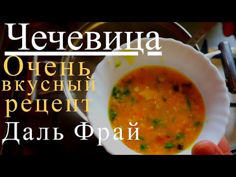 Видео: Чечевица, Рецепт | Как готовят Чечевицу В Индии | Даль Тарка | Даль Фрай | Эпик Рецепы | Epic Recipe