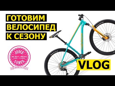 Видео: Подготовка велосипеда к велосезону. Техническое обслуживание велосипеда.