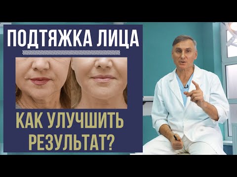 Видео: ❗️ПОДТЯЖКА ЛИЦА: КАК УЛУЧШИТЬ И ПРОДЛИТЬ РЕЗУЛЬТАТ