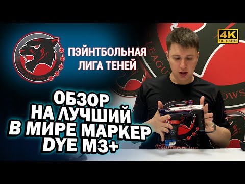 Видео: 🔴 ОБЗОР. DYE M3+ | ЛУЧШИЙ ПЭЙНТБОЛЬНЫЙ МАРКЕР HIGH END КЛАССА | СТОИТ ЛИ ПОКУПАТЬ? ДА! ➤ 4К