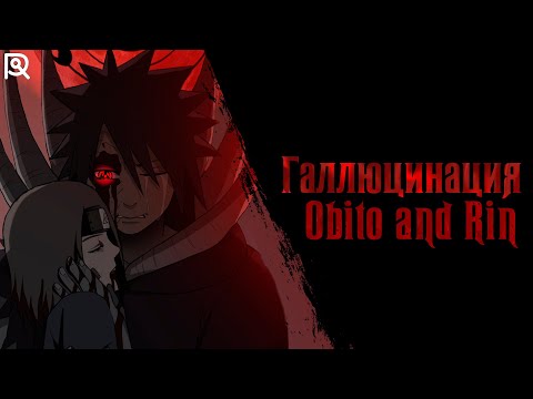 Видео: AniRaD | Обито и Рин | Галлюцинация (prod. Anri Beats)