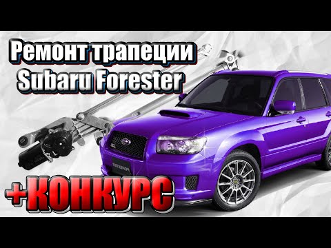 Видео: Ремонт трапеции дворников Subaru Forester SF SG SH SJ/ + Новогодний конкурс