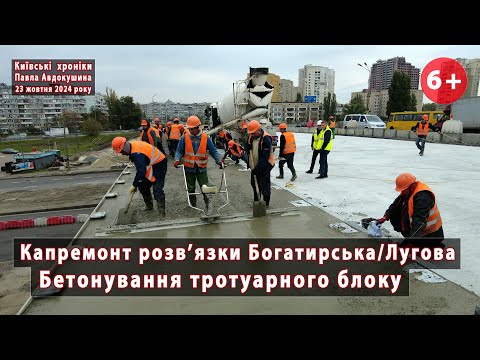 Видео: #12. Бетонування тротуару на шляхопроводі Богатирська/Лугова в Києві від "УКРТРАНСМОСТА". 23.10.2024