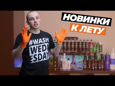 Видео: Новинки детейлинга к лету
