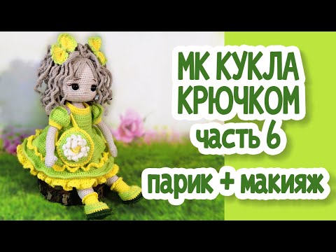 Видео: МК Кукла крючком, часть 6: Парик+Макияж