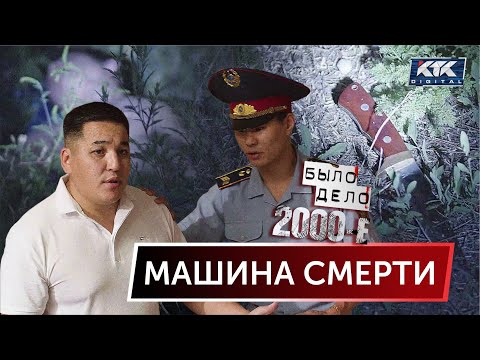Видео: Было дело. 2000-е: Машина смерти