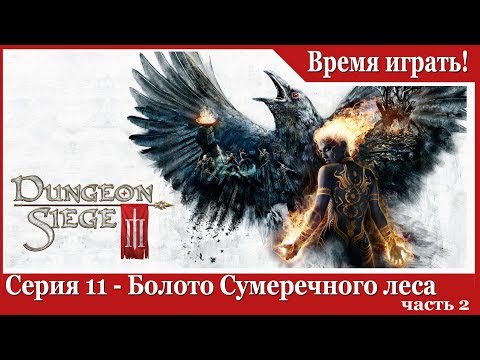 Видео: Прохождение Dungeon Siege 3 - [#11] Болото Сумеречного леса, часть 2 (на русском языке)