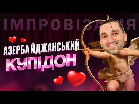 Видео: Шукаю пару глядачам | Імпровізація | Магамед Мурадов