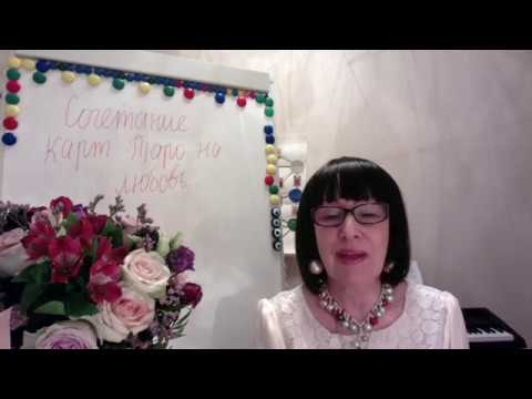 Видео: СОЧЕТАНИЯ КАРТ ТАРО НА ЛЮБОВЬ