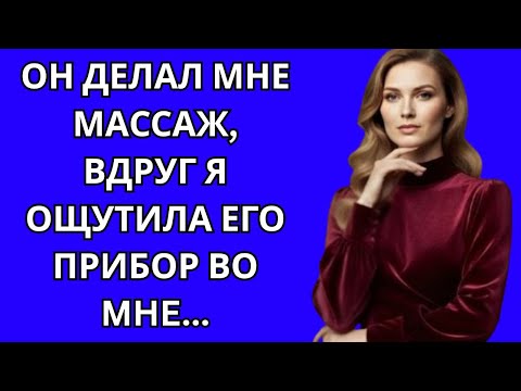 Видео: Я согласилась на массаж от сына, не зная, чем всё закончится…..