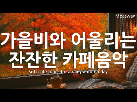 Видео: ☕ Музыка для отдыха души 🌕 Утро Чусок с кофе 🎵 Осенние мелодии, наполняющие теплом