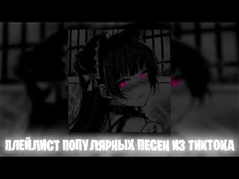 Видео: Плейлист популярных песен из тик тока 2024 Speed up | Nightcore