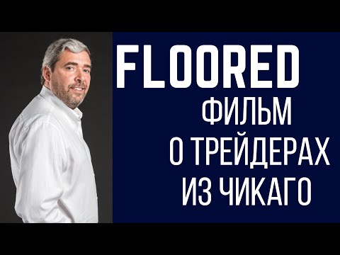 Видео: Фильм о трейдерах из Чикаго на русском языке. Работа "трейдеров в яме"