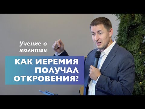 Видео: Как Иеремия получал откровения? | Учение о молитве | Проповедь