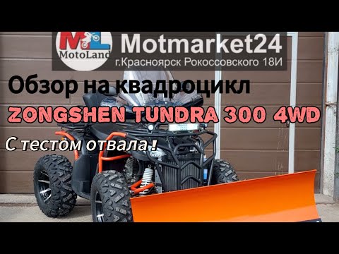 Видео: Мини обзор на квадроцикл Zongshen Tundra 300 4WD