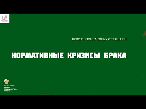 Видео: Нормативные кризисы брака