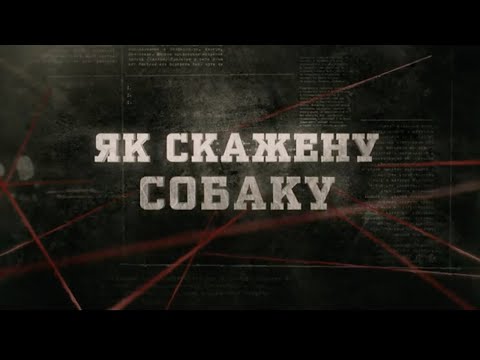 Видео: Як скаженну собаку | Вещдок