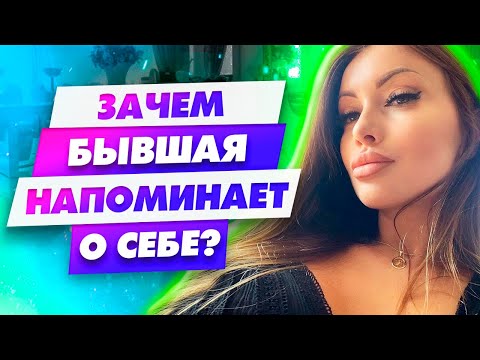 Видео: Бывшая вышла на связь Что ей надо Бывшая девушка пингует Как себя вести