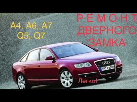 Видео: Не работает центральный замок на Ауди? Ремонт центрального замка Audi A6 С5, A4, A5, A7, A8, Q5, Q7