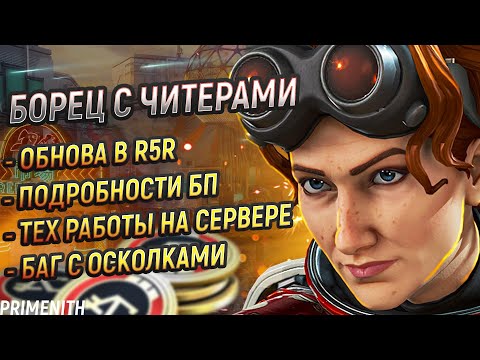 Видео: БОРЕЦ С ЧИТЕРАМИ | обнова в R5Reloaded | ИНФА ПРО 23 БП в Apex Legends | Апекс Новости