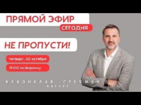 Видео: Прямой эфир с пастором Владом Гречман. Молитва и вдохновение