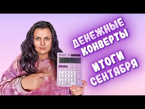 Видео: #5 Распределение ДЕНЕГ по КОНВЕРТАМ / БЕЛАЯ 30 лет Радио Рекорд 