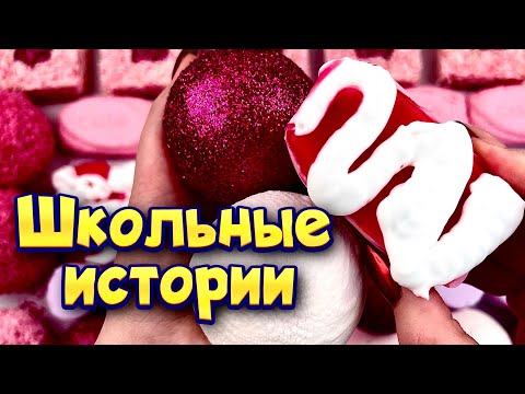 Видео: Истории про школу 🤩 с  мылом, пеной и слаймами - хрустяшками 😊 от подписчиков 💜💕