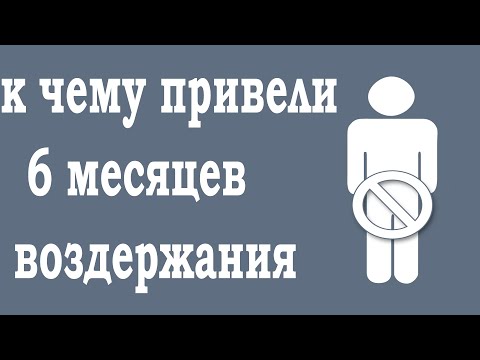 Видео: 6 Месяцев полового воздержания.Мой опыт