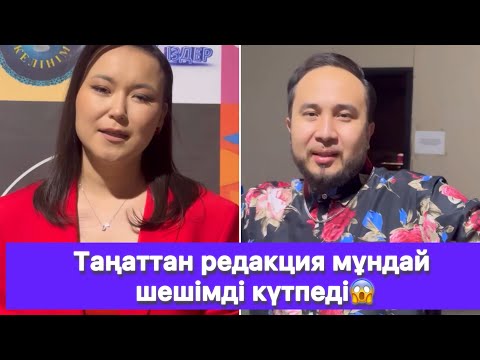 Видео: Таңаттан редакция мұндай шешімді күтпеді😱