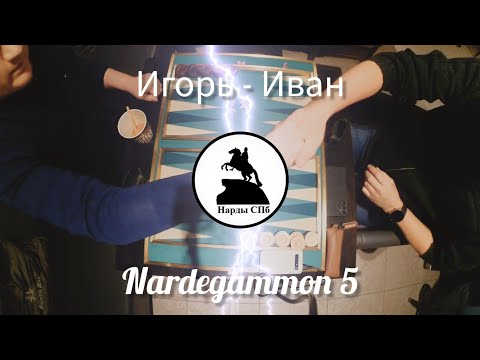 Видео: Резников Игорь - Иван Даве. НГ5