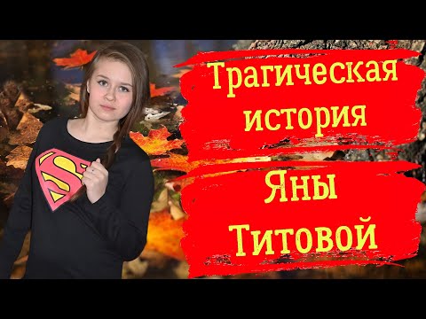 Видео: Трагическая история Яны Титовой