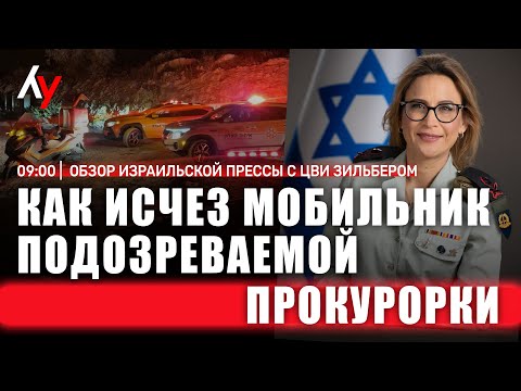 Видео: Обзор израильской прессы с Цви Зильбером 🔴 03 ноября • 09:00
