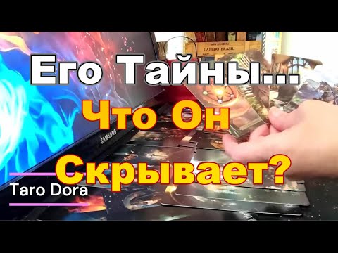 Видео: 😱Что Он Скрывает От Тебя❓❗Его Тайны❓Какую Правду о Себе Утаивает❓  Dora #tarot