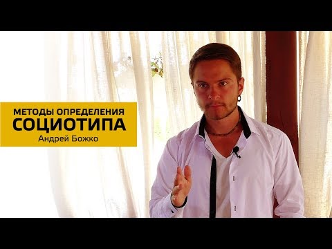 Видео: Методы определения социотипа. Cоционика