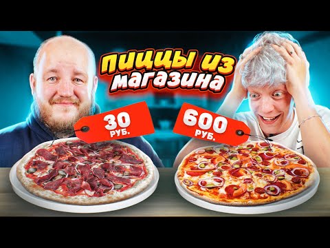 Видео: ПИЦЦА из МАГАЗИНОВ! Боже, дай мне сил! Дорого vs Дешево