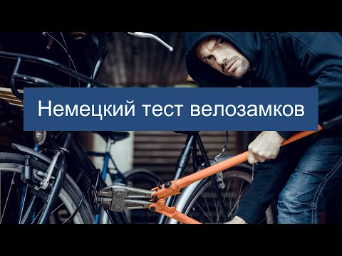 Видео: #БайкиОтДеда Немецкий тест велозамков