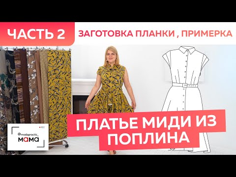 Видео: Платье из поплина с юбкой полусолнце и поясом. Сметывание, примерка и заготовка цельнокроеной планки