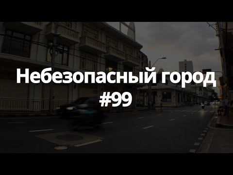 Видео: #99 небезопасный город