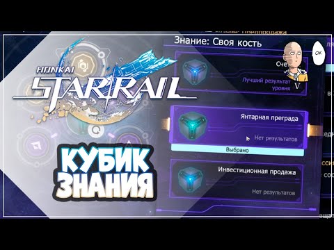 Видео: Все ещё 8 вызов и слабый кубик на знании (янтарная преграда) | Honkai: Star Rail №314