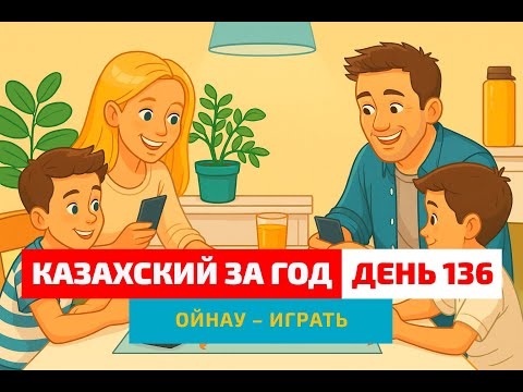 Видео: 🎯 День 136 — Настольные игры | Глагол ойнау | Живой казахский язык