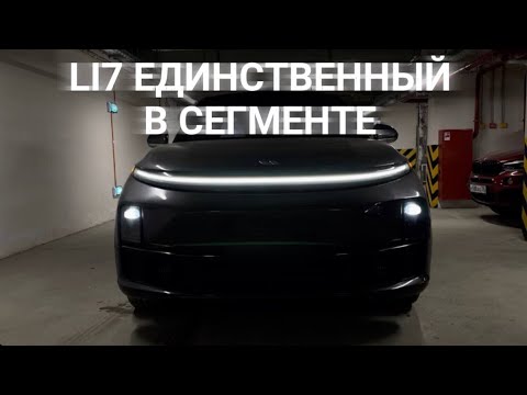 Видео: Lixiang l7 - Единственный в сегменте!